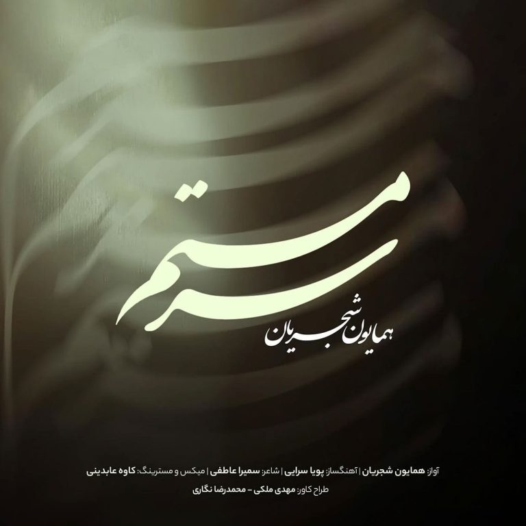 دانلود ورژن جدید آهنگ سرمستم از همایون شجریان (نسخه جدید)